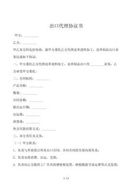 出口代理協(xié)議書(shū)（國(guó)內(nèi)貿(mào)易適用）